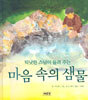 틱낫한 스님이 들려 주는 마음 속의 샘물