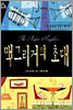 맥그리거의 초대