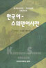 한국어-스웨덴어사전