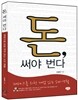 돈, 써야 번다