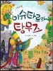 옹기종기 교과서 세계전래동화 31 이라크편 이슈타르와 탐무즈