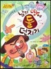 옹기종기 교과서 세계전래동화 32 이스라엘편 남의 땅에 돌 던지기
