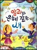 옹기종기 교과서 세계전래동화 33 터키편 알리와 은혜 갚은 새