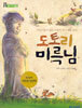 도토리 미륵님