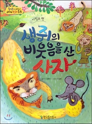 옹기종기 교과서 세계전래동화 34 이집트편 생쥐의 비웃음을 산 사자