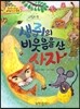 옹기종기 교과서 세계전래동화 34 이집트편 생쥐의 비웃음을 산 사자