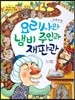 옹기종기 교과서 세계전래동화 35 모로코편 요리사와 냄비 주인과 재판관