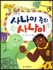 옹기종기 교과서 세계전래동화 36 니제르편 사나이 중의 사나이