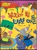 옹기종기 교과서 세계전래동화 37 카메룬편 부자가 된 바보 아들