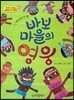 옹기종기 교과서 세계전래동화 38 에티오피아편 바보 마을의 영웅