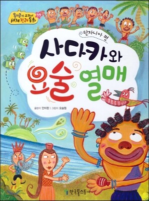 옹기종기 교과서 세계전래동화 39 탄자니아편 사다카와 요술 열매