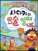옹기종기 교과서 세계전래동화 39 탄자니아편 사다카와 요술 열매