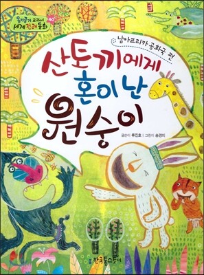 옹기종기 교과서 세계전래동화 40 남아프리카 공화국편 산토끼에게 혼이 난 원숭이