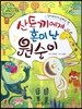 옹기종기 교과서 세계전래동화 40 남아프리카 공화국편 산토끼에게 혼이 난 원숭이