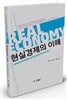 현실경제의 이해