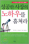 성공한 사장의 노하우를 훔쳐라
