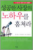 성공한 사장의 노하우를 훔쳐라