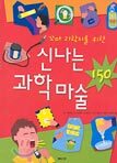 신나는 과학 마술 150