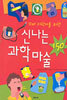 신나는 과학 마술 150