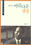 정문술의 아름다운 경영
