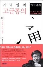 이덕일의 고금통의 1
