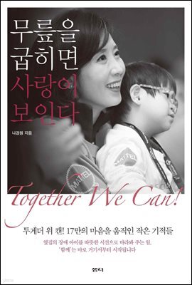 무릎을 굽히면 사랑이 보인다