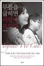 무릎을 굽히면 사랑이 보인다