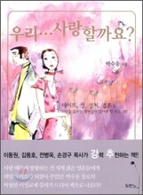 우리 사랑할까요?