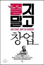 쫄지 말고 창업