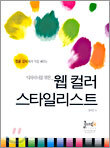 웹 컬러 스타일리스트