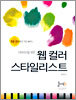 웹 컬러 스타일리스트
