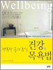 건강 목욕법