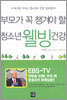부모가 꼭 챙겨야 할 청소년 웰빙 건강