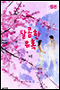 달콤한 유혹 (합본)