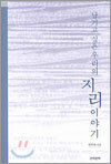 남기고 싶은 우리의 지리이야기