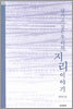 남기고 싶은 우리의 지리이야기