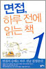면접, 하루전에 읽는 책