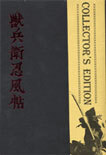무사 쥬베이 CE (한정판) : DTS-ES,DD-EX, (2Disc)