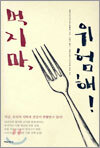 먹지마, 위험해!