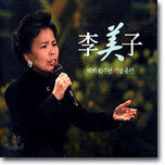 이미자 - 데뷔 45주년 기념음반