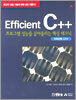 Efficient C++ (이피션트 C++)
