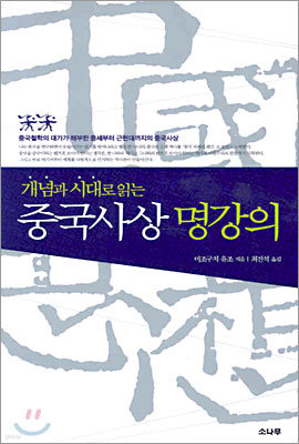 중국사상 명강의