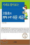 고동호의 FP를 위한 쉬운세금