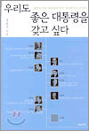 우리도 좋은 대통령을 갖고 싶다