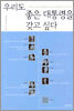 우리도 좋은 대통령을 갖고 싶다