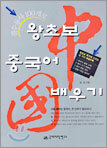 왕초보 중국어 배우기