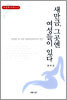 새만금 그곳엔 여성들이 있다