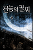 전능의 팔찌 09