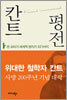 칸트 평전