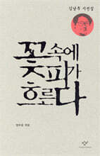 꽃 속에 피가 흐른다